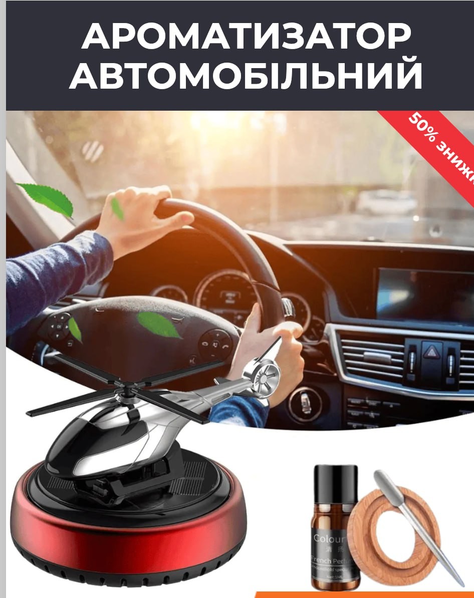  Ароматизатор в авто вертолет 