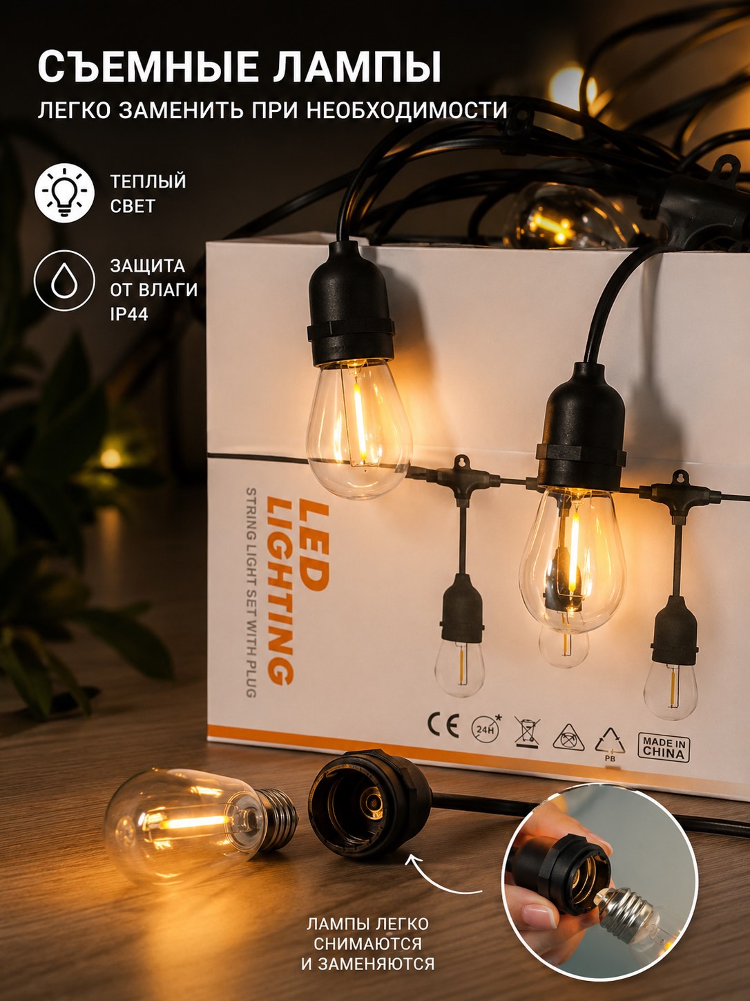  Все лампочки полностью съемные - LED-лента 10м, 20 лампочек, теплый свет. 