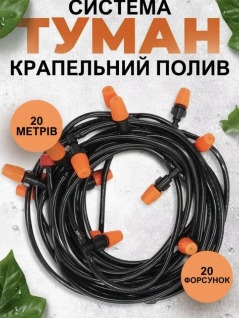  Туманообразующая система 15 м с 10 форсунками для сада, огорода и теплиц 